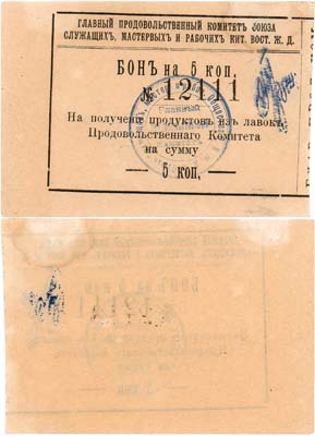 Лот №477,  Харбин (полоса отчуждения КВЖД). Главный Продовольственный Комитет Союза Служащих, Мастеровых и рабочих Китайской Восточной Железной Дороги (КВЖД). Бона. 5 копеек.