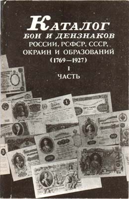 Лот №567,  Ф.Г. Чучин. Каталог бон и дензнаков России, РСФСР, СССР, окраин и образований (1769 - 1927).  Часть I. РЕПРИНТ.