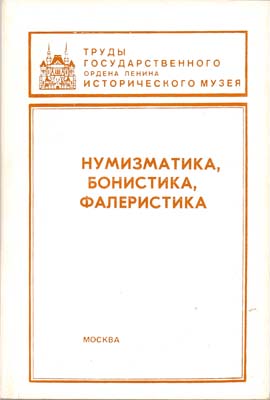 Лот №568,  Труды ГИМ. Нумизматический сборник, часть XI. Нумизматика, бонистика, фалеристика.