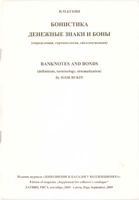 Лот №570,  И.М. Букин. Бонистика, денежные знаки и боны (определения, терминология и систематезация.