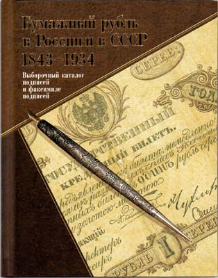 Лот №571,  А.В. Бугров, А.П. Вычугжанин, Ф.Ф. Иванкин, С.В. Калмыков. Бумажный рубль 1843-1934 годов.