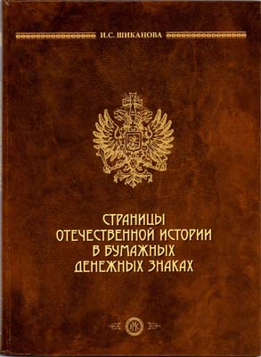 Лот №572,  И.С. Шиканова Страницы отечественной истории в бумажных денежных знаках.