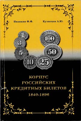 Лот №573,  Ф.Ф. Иванкин. А.Ю. Кузнецов. Корпус Российских кредитных билетов 1840-1896.