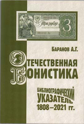 Лот №574,  А.Г. Баранов. Отечественная бонистика. Библиографический указатель (1808-2021 гг).