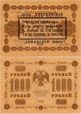 Лот №74,  РСФСР. Агитационная надпечатка на Государственном Кредитном Билете 1000 рублей 1918 года.