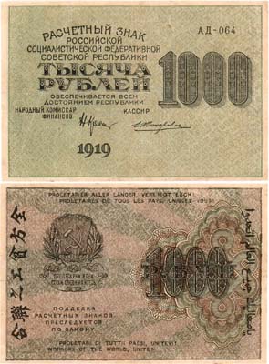 Лот №84,  РСФСР. Расчетный знак. 1000 рублей 1919 года.