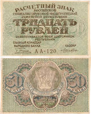 Лот №85,  РСФСР. Расчетный знак. 1919 года. Пятаков/Лошкин.