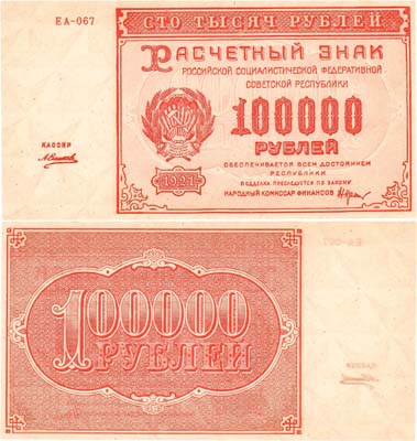 Лот №87,  РСФСР. Расчетный знак. 100000 рублей 1921 года. Крестинский/Силаев.