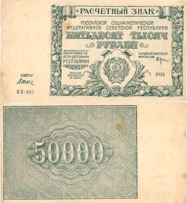 Лот №89,  РСФСР. Расчетный знак. 50000 рублей 1921 года. Крестинский/Дюков.