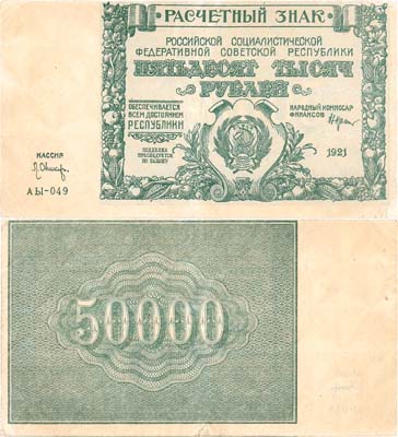 Лот №90,  РСФСР. Расчетный знак. 50000 рублей 1921 года. Крестинский/Л. Оников. Брак. Сдвиг печати вверх.