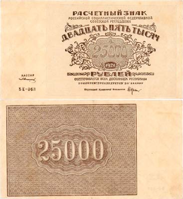 Лот №91,  РСФСР. Расчетный знак. 25000 рублей 1921 года. Крестинский/Солонининн.