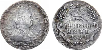 Лот №1000, Гривенник 1794 года. СПБ.