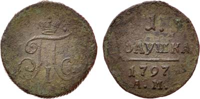 Лот №1017, 1 полушка 1797 года. АМ. 