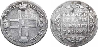 Лот №1020, Полуполтинник 1798 года. СМ-МБ.