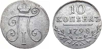 Лот №1021, 10 копеек 1798 года. СМ-МБ.