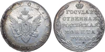 Лот №1026, 1 рубль 1802 года. СПБ-АИ.