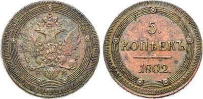 Лот №1028, 5 копеек 1802 года. КМ. Особый орёл.