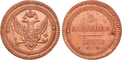 Лот №1029, 2 копейки 1802 года. ЕМ.