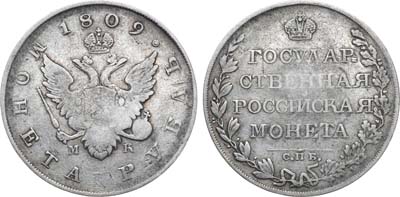 Лот №1038, 1 рубль 1809 года. СПБ-МК.