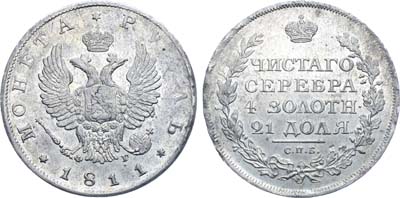 Лот №1042, 1 рубль 1811 года. СПБ-ФГ.