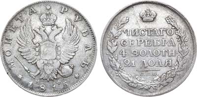 Лот №1067, 1 рубль 1815 года. СПБ-МФ.