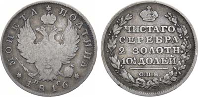 Лот №1073, Полтина 1816 года. СПБ-ПС.