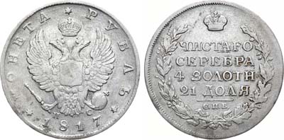 Лот №1078, 1 рубль 1817 года. СПБ-ПС.