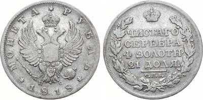 Лот №1083, 1 рубль 1818 года. СПБ-ПС.