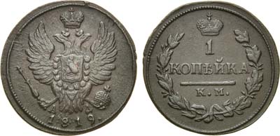 Лот №1091, 1 копейка 1819 года. КМ-АД.