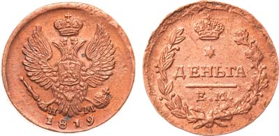 Лот №1092, Денга 1819 года. ЕМ-НМ.