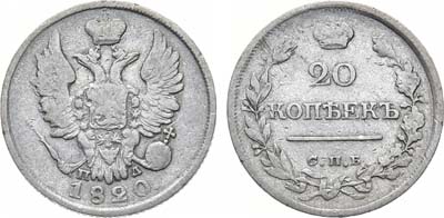 Лот №1094, 20 копеек 1820 года. СПБ-ПД.