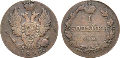 Лот №1096, 1 копейка 1820 года. ИМ-ЯВ.
