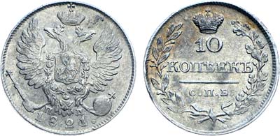 Лот №1098, 10 копеек 1821 года. СПБ-ПД.
