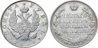 Лот №1102, 1 рубль 1823 года. СПБ-ПД.