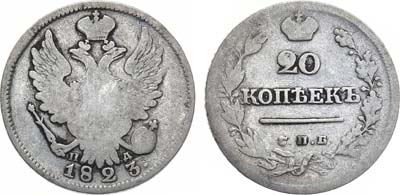 Лот №1104, 20 копеек 1823 года. СПБ-ПД.
