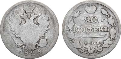 Лот №1116, 20 копеек 1826 года. СПБ-НГ.