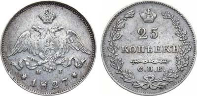 Лот №1118, 25 копеек 1827 года. СПБ-НГ.