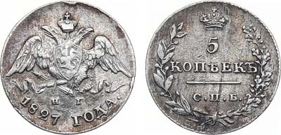 Лот №1120, 5 копеек 1827 года. СПБ-НГ.