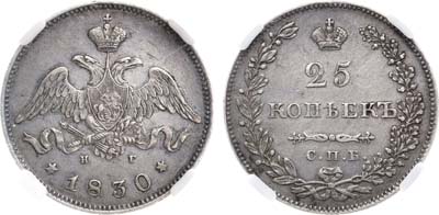 Лот №1141, 25 копеек 1830 года. СПБ-НГ. В слабе ННР AU 53.