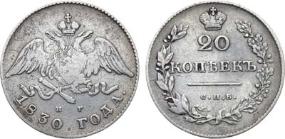 Лот №1143, 20 копеек 1830 года. СПБ-НГ.