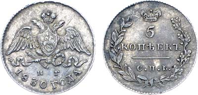 Лот №1144, 5 копеек 1830 года. СПБ-НГ.