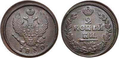 Лот №1146, 2 копейки 1830 года. КМ-АМ.