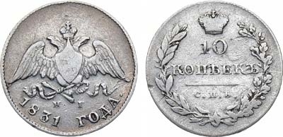 Лот №1151, 10 копеек 1831 года. СПБ-НГ.