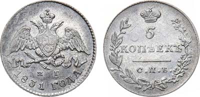 Лот №1152, 5 копеек 1831 года. СПБ-НГ.