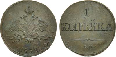 Лот №1157, 1 копейка 1832 года. СМ.