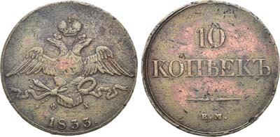 Лот №1160, 10 копеек 1833 года. ЕМ-ФХ.