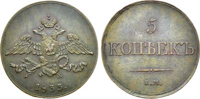 Лот №1161, 5 копеек 1833 года. ЕМ-ФХ.