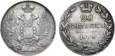 Лот №1167, 20 копеек 1834 года. СПБ-НГ.