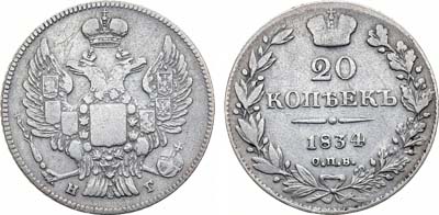 Лот №1168, 20 копеек 1834 года. СПБ-НГ.