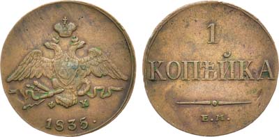 Лот №1175, 1 копейка 1835 года. ЕМ-ФХ.